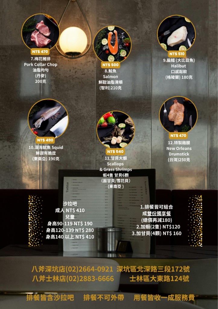 八斧牛排菜單 海鮮與沙拉吧
